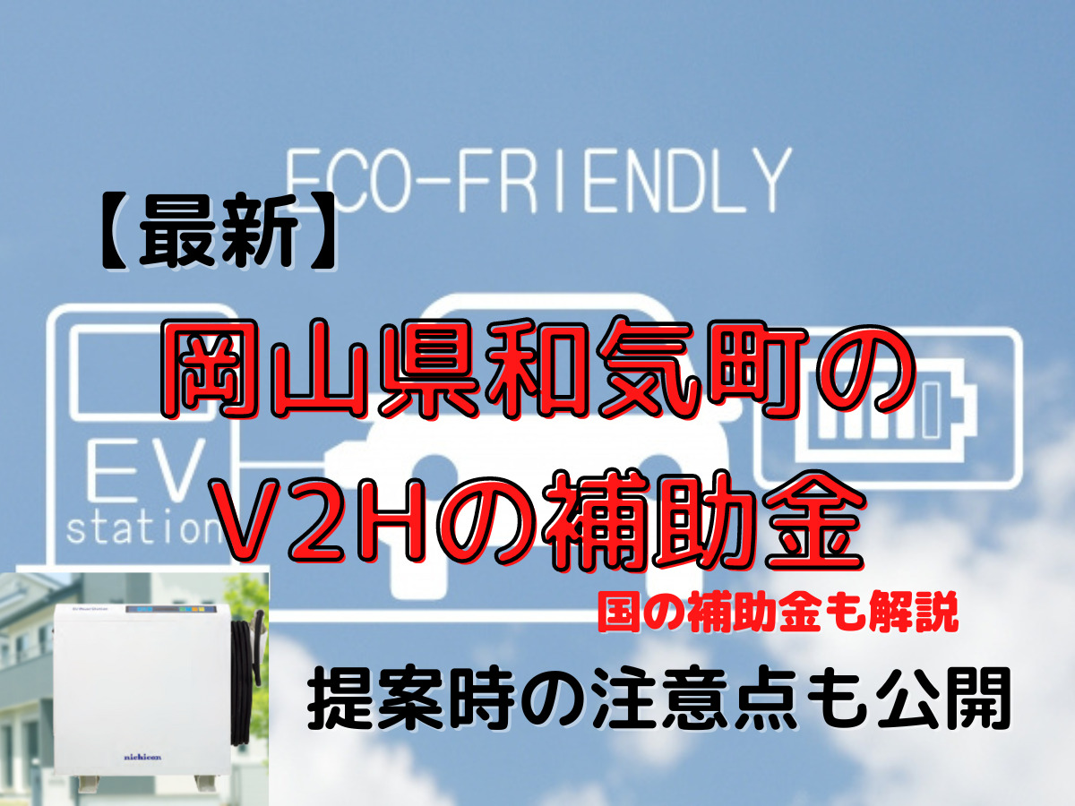 2024年度版】岡山県和気町でV2Hの補助金って出てるの？提案時の注意点も公開 - 岡山ver V2H専門サイト